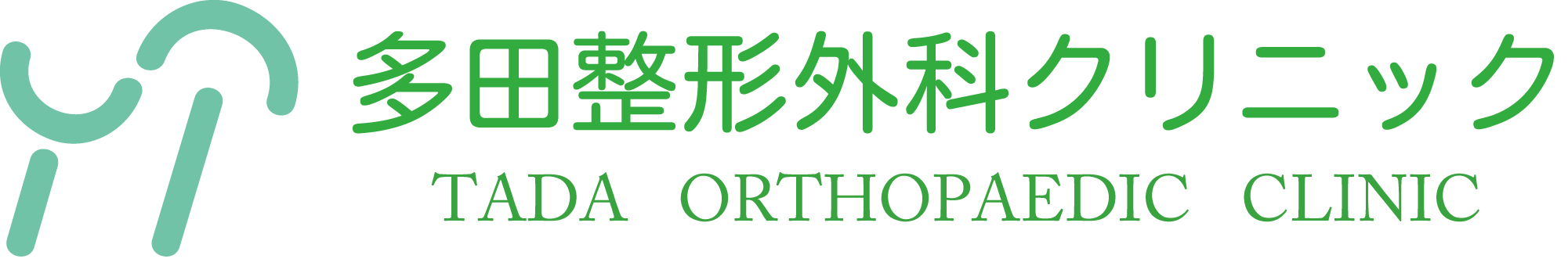 多田整形外科クリニック